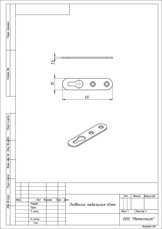 Подвеска мебельная 5.1а L-65 б/п (компл. 10 шт)