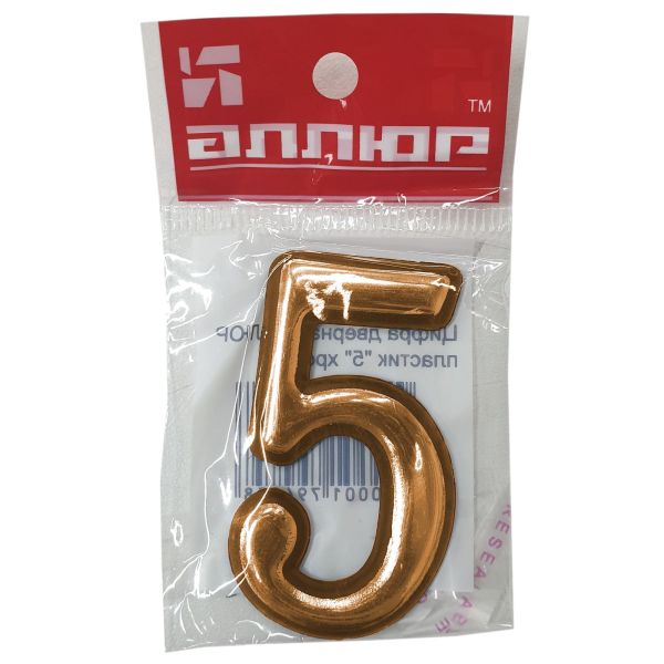 Цифра дверная АЛЛЮР Большая пластик "5" золото (1000,50) Китай