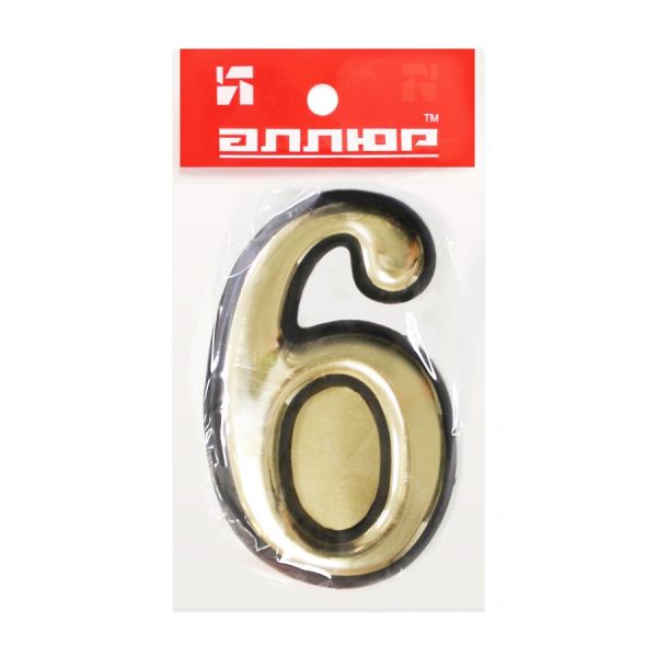 Цифра дверная АЛЛЮР Большая пластик "6" золото (1000,50) Китай