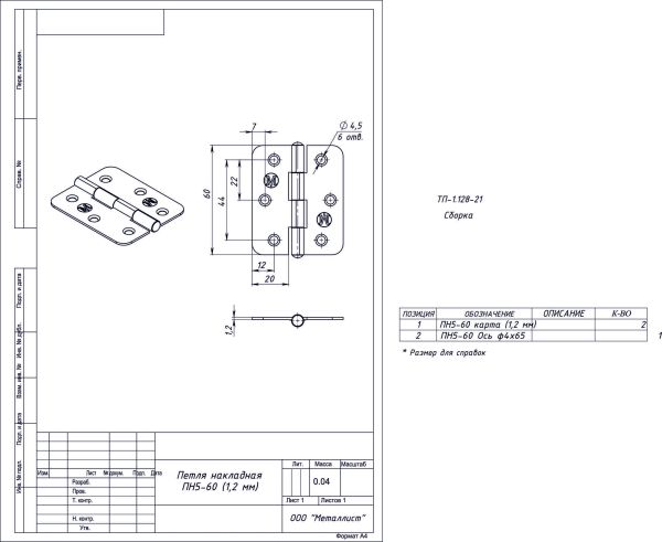 Петля накладная ПН5-60 пол (100) РФ