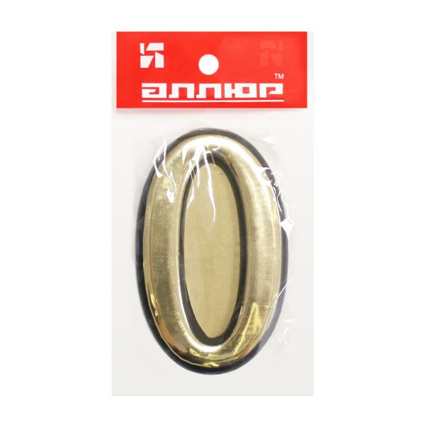 Цифра дверная АЛЛЮР пластик "0" золото (3000,100,20) Китай