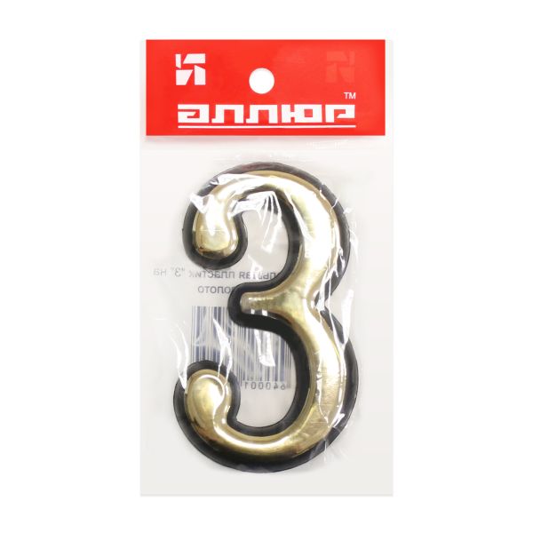 Цифра дверная АЛЛЮР Большая пластик "3" золото (1000,50) Китай