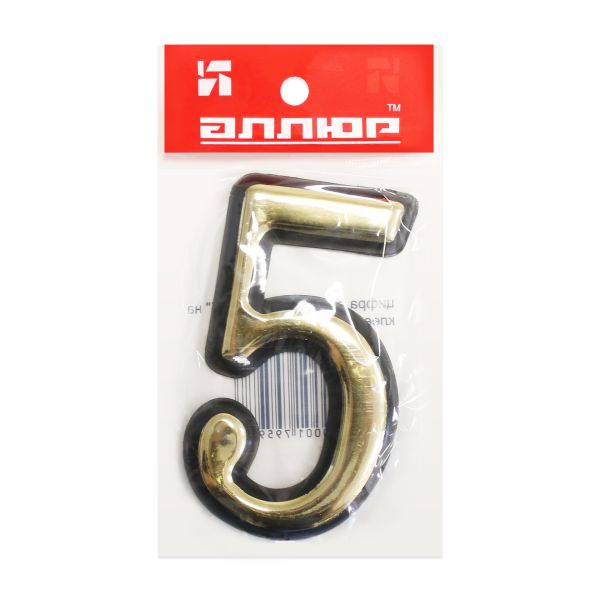 Цифра дверная АЛЛЮР Большая пластик "5" золото (1000,50) Китай