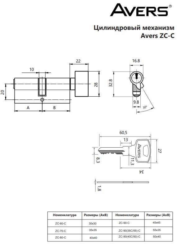 Цилиндровый механизм Avers ZC-60-C-G
