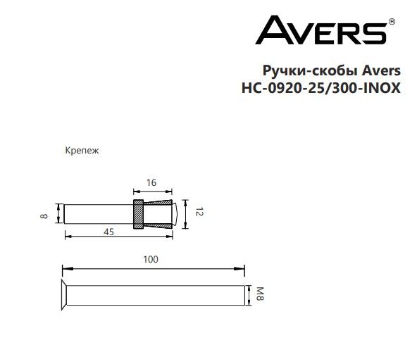 Ручки-скобы Avers HC-0920-25/300-INOX
