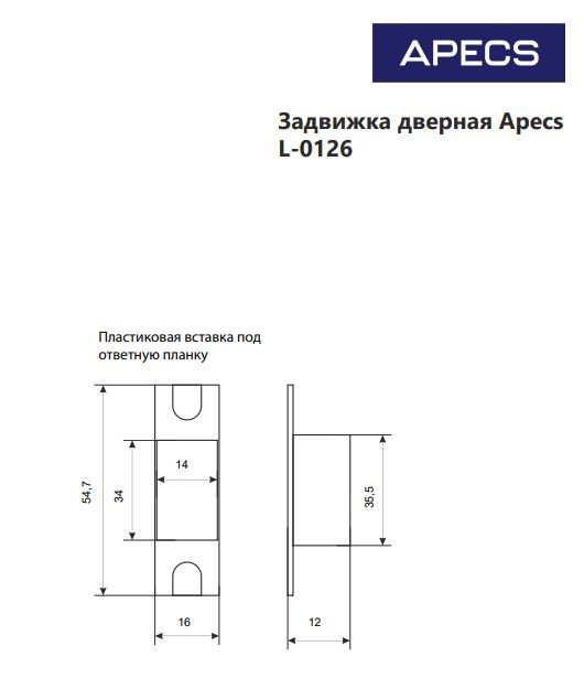 Задвижка врезная Apecs L-0126-AB