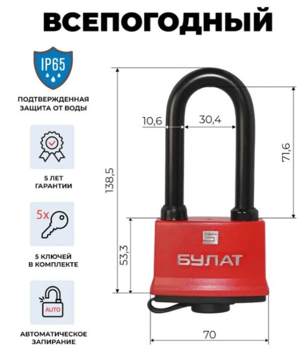 БУЛАТ ВС 1-П70-01 ПЛ всепогодный 5 кл. d=10,6мм Замок навесной (24,6)
