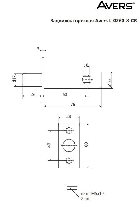 Задвижка дверная Avers L-0260-8-CR  (20;80)