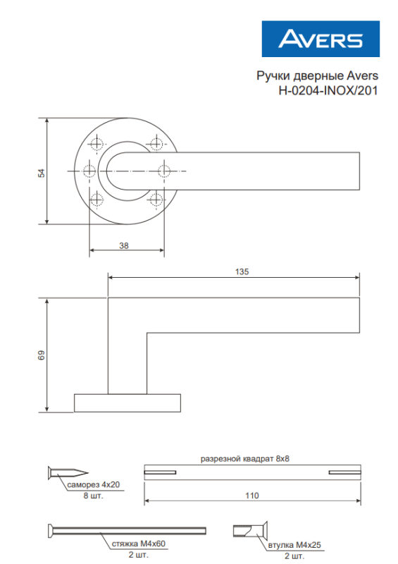 Ручки дверные Avers H-0204-INOX/201