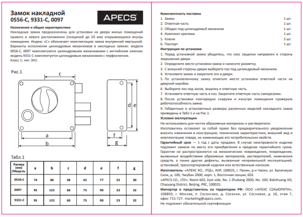 Замок накладной Apecs 0556-C-BN