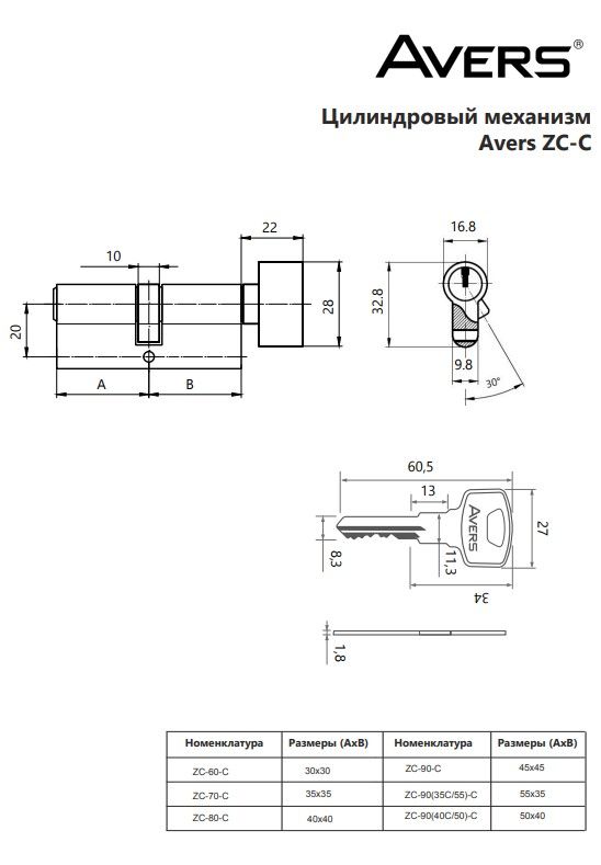 Цилиндровый механизм Avers ZC-90(35C/55)-C-CR